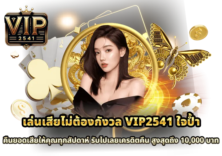 VIP2541-ใจป้ำ-คืนยอดเสียให้คุณทุกสัปดาห์-รับไปเลยเครดิตคืน-สูงสุดถึง-10,000-บาท