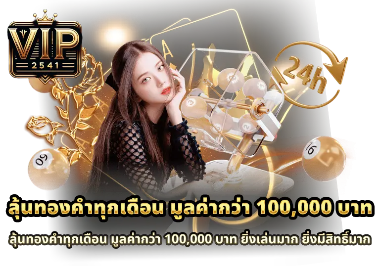 ลุ้นทองคำทุกเดือน-มูลค่ากว่า-100,000-บาท